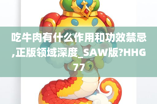 吃牛肉有什么作用和功效禁忌,正版领域深度_SAW版?HHG77