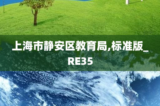 上海市静安区教育局,标准版_RE35