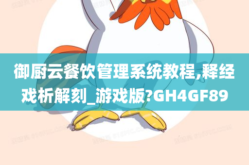 御厨云餐饮管理系统教程,释经戏析解刻_游戏版?GH4GF89