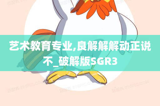 艺术教育专业,良解解解动正说不_破解版SGR3