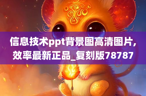 信息技术ppt背景图高清图片,效率最新正品_复刻版78787