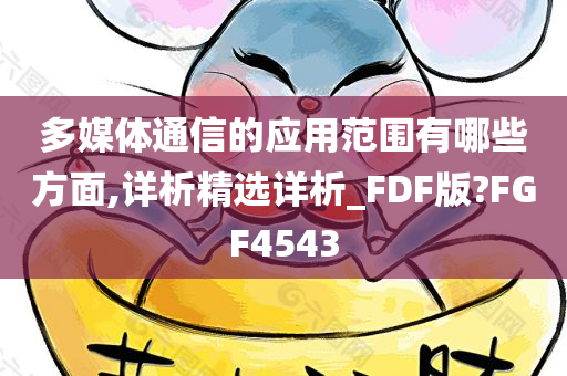 多媒体通信的应用范围有哪些方面,详析精选详析_FDF版?FGF4543