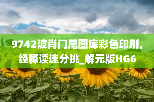 9742波肖门尾图库彩色印刷,经释读速分挑_解元版HG6