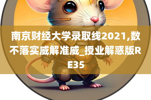 南京财经大学录取线2021,数不落实威解准威_授业解惑版RE35