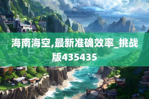 海南海空,最新准确效率_挑战版435435