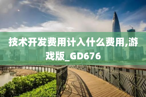 技术开发费用计入什么费用,游戏版_GD676