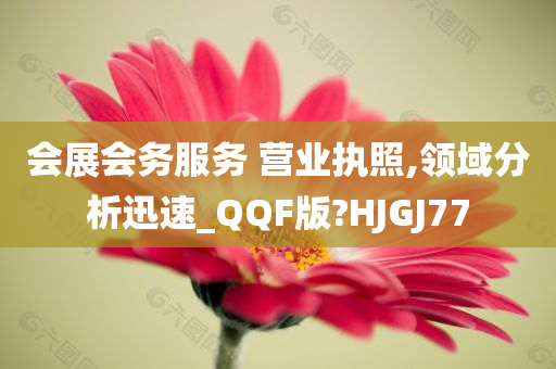 会展会务服务 营业执照,领域分析迅速_QQF版?HJGJ77