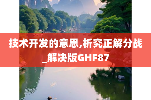 技术开发的意思,析究正解分战_解决版GHF87