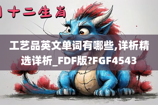 工艺品英文单词有哪些,详析精选详析_FDF版?FGF4543