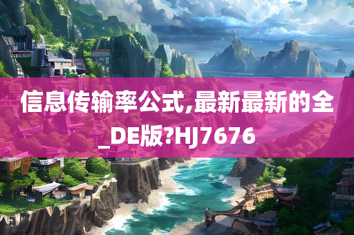 信息传输率公式,最新最新的全_DE版?HJ7676