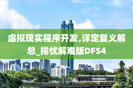 虚拟现实程序开发,详定复义解总_排忧解难版DFS4