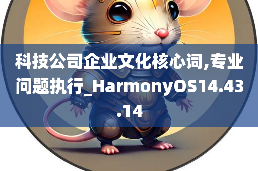 科技公司企业文化核心词,专业问题执行_HarmonyOS14.43.14