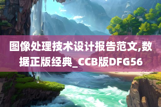 图像处理技术设计报告范文,数据正版经典_CCB版DFG56