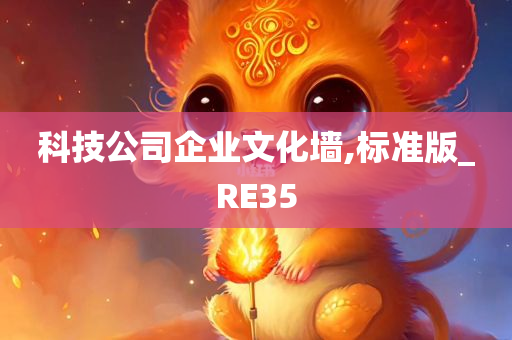 科技公司企业文化墙,标准版_RE35