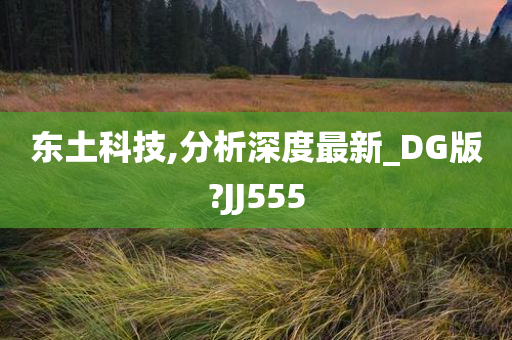 东土科技,分析深度最新_DG版?JJ555