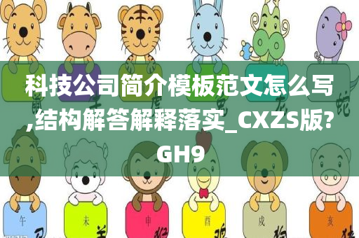 科技公司简介模板范文怎么写,结构解答解释落实_CXZS版?GH9