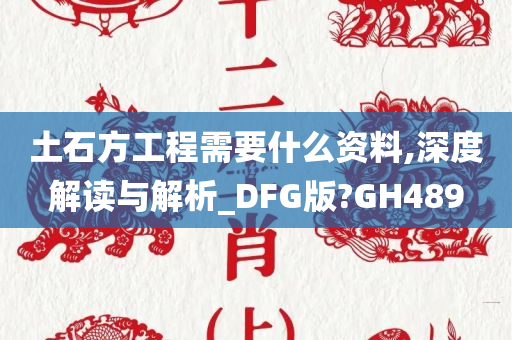 土石方工程需要什么资料,深度解读与解析_DFG版?GH489