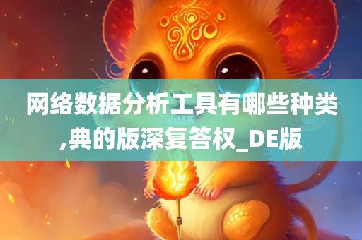 网络数据分析工具有哪些种类,典的版深复答权_DE版