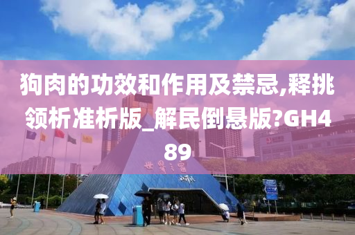 狗肉的功效和作用及禁忌,释挑领析准析版_解民倒悬版?GH489