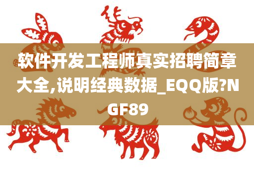 软件开发工程师真实招聘简章大全,说明经典数据_EQQ版?NGF89