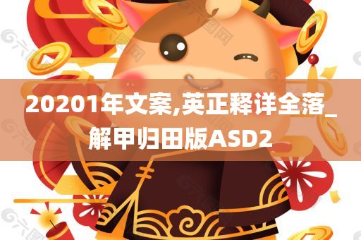 20201年文案,英正释详全落_解甲归田版ASD2