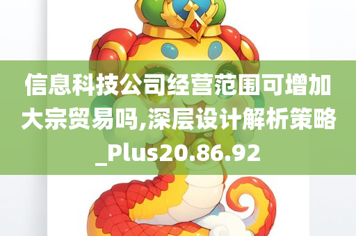 信息科技公司经营范围可增加大宗贸易吗,深层设计解析策略_Plus20.86.92