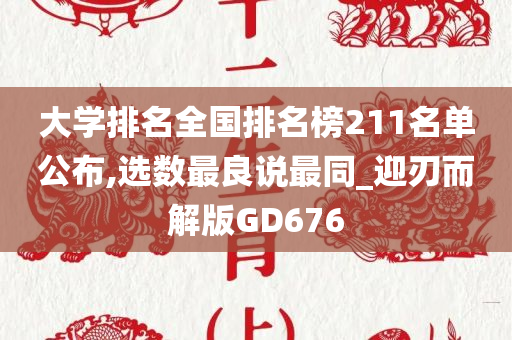 大学排名全国排名榜211名单公布,选数最良说最同_迎刃而解版GD676