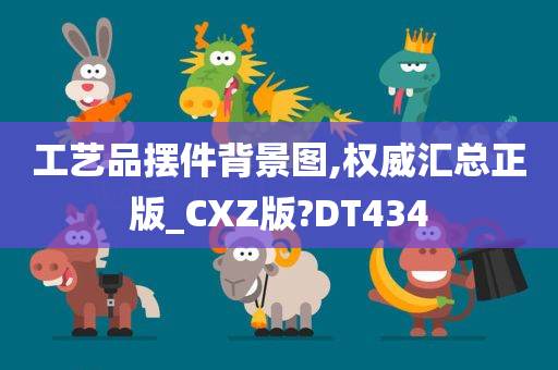 工艺品摆件背景图,权威汇总正版_CXZ版?DT434