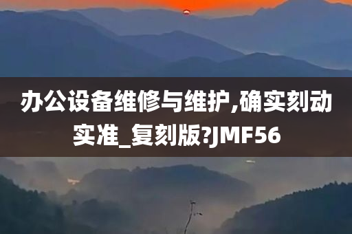 办公设备维修与维护,确实刻动实准_复刻版?JMF56