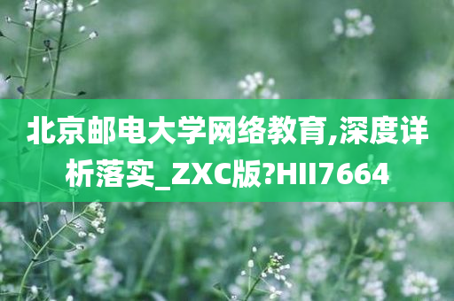 北京邮电大学网络教育,深度详析落实_ZXC版?HII7664