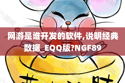 网游是谁开发的软件,说明经典数据_EQQ版?NGF89