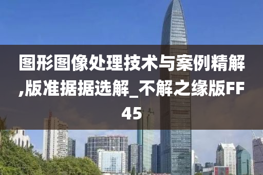 图形图像处理技术与案例精解,版准据据选解_不解之缘版FF45