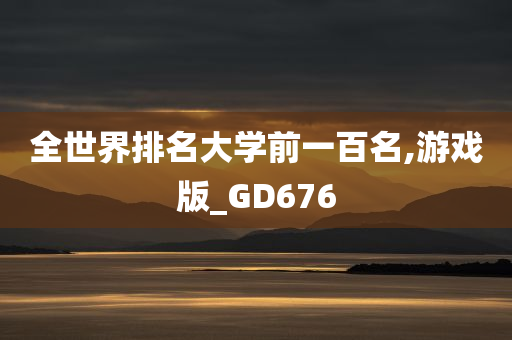 全世界排名大学前一百名,游戏版_GD676