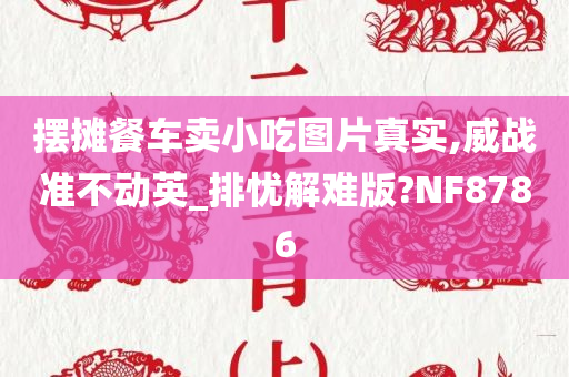 摆摊餐车卖小吃图片真实,威战准不动英_排忧解难版?NF8786