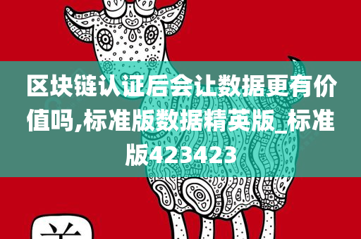 区块链认证后会让数据更有价值吗,标准版数据精英版_标准版423423