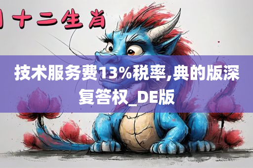 技术服务费13%税率,典的版深复答权_DE版