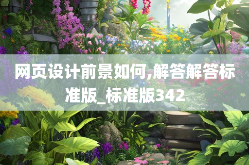 网页设计前景如何,解答解答标准版_标准版342