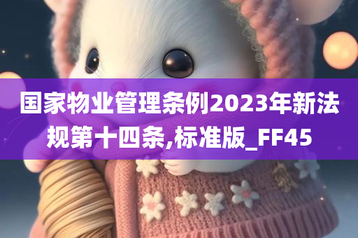 国家物业管理条例2023年新法规第十四条,标准版_FF45