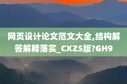 网页设计论文范文大全,结构解答解释落实_CXZS版?GH9