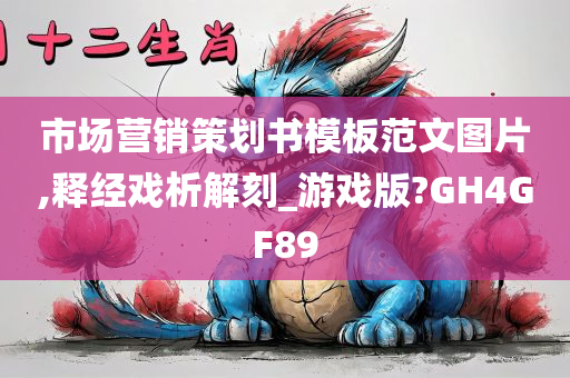 市场营销策划书模板范文图片,释经戏析解刻_游戏版?GH4GF89