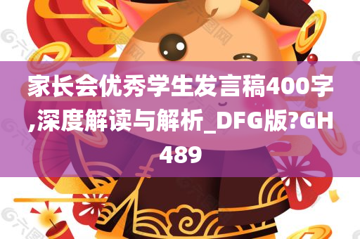 家长会优秀学生发言稿400字,深度解读与解析_DFG版?GH489