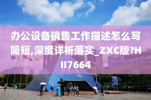 办公设备销售工作描述怎么写简短,深度详析落实_ZXC版?HII7664