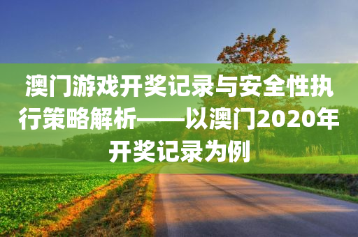 澳门2020开奖结果 开奖记录11月7号