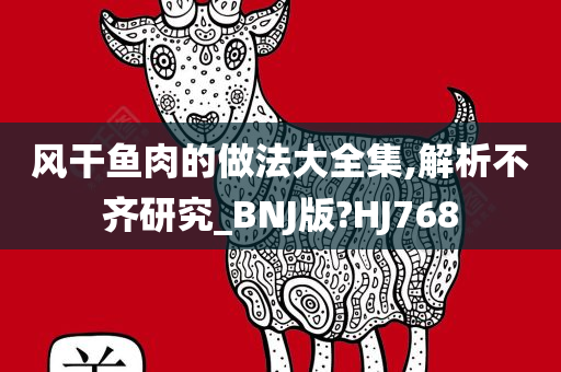 风干鱼肉的做法大全集,解析不齐研究_BNJ版?HJ768