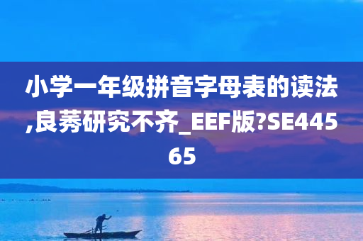 小学一年级拼音字母表的读法,良莠研究不齐_EEF版?SE44565