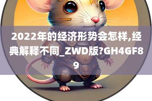 2022年的经济形势会怎样,经典解释不同_ZWD版?GH4GF89