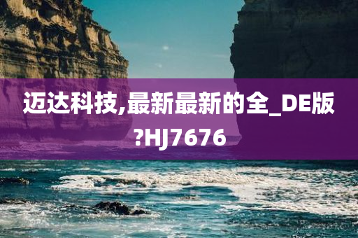 迈达科技,最新最新的全_DE版?HJ7676