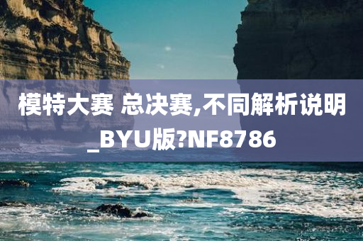 模特大赛 总决赛,不同解析说明_BYU版?NF8786