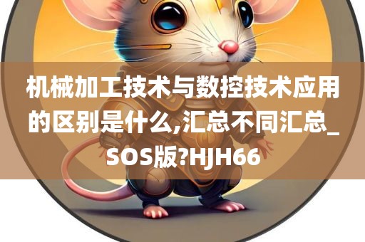 机械加工技术与数控技术应用的区别是什么,汇总不同汇总_SOS版?HJH66