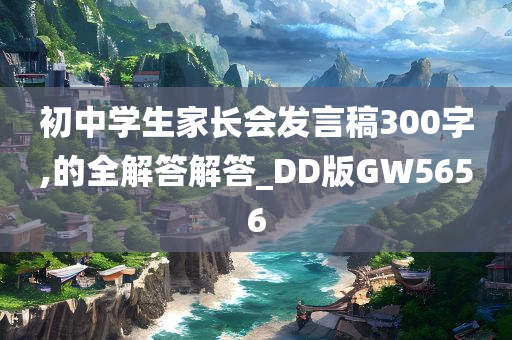 初中学生家长会发言稿300字,的全解答解答_DD版GW5656